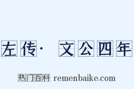 左传·文公四年是什么意思的图片
